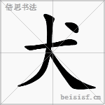 犬