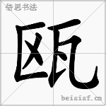 瓯
