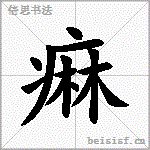痳