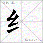 纟