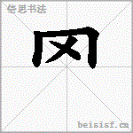 罓