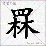 罧