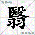 翳