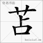 苫