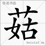 菇