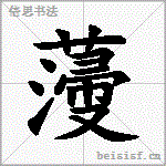薓