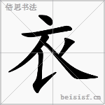 衣