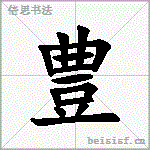 豊