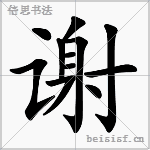 谢