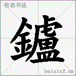 鑪
