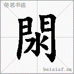 閖