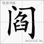 阎