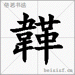 韚