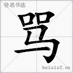 骂