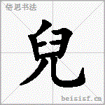 兒