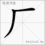 厂