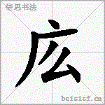 庅