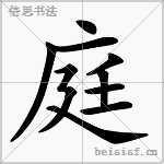 庭