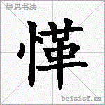 愅