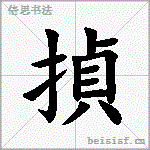 揁