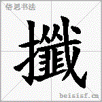 攕