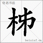 柹