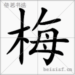 梅