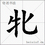 牝