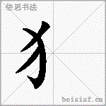 犭