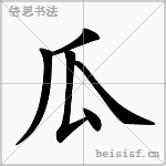 瓜