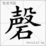 磬