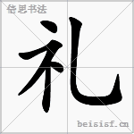 礼