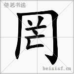 罔