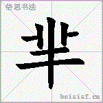 芈