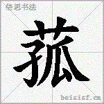 菰