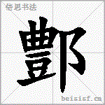 鄷