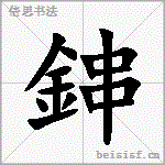 鋛