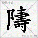 隯