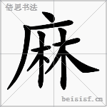 麻 字笔顺
