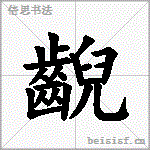 齯