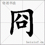 冏