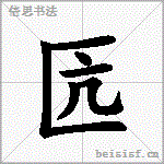 匟