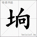 垧