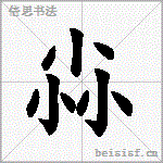 尛