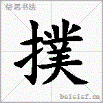 撲