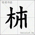 枾