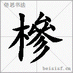 槮