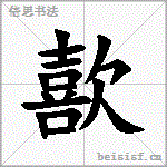 歖