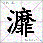 灖