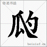 瓝